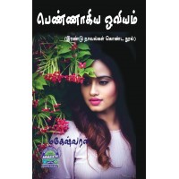 A099 - பெண்ணாகிய ஓவியம் / எங்கே நீயோ நானும் அங்கே உன்னோடு